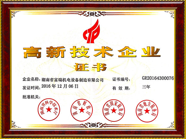 高新技術(shù)企業(yè)證書(shū)